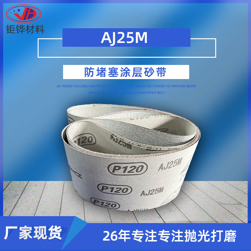 AJ25M锌合金铝合金涂层软布白砂带
